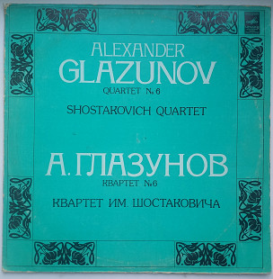 А. Глазунов. Квартет № 6 / Квартет им. Шостаковича 1981 тир.2000
