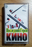 КИНО - Последний Герой