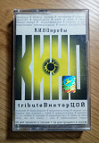 КИНО пробы - Tribute Виктор Цой
