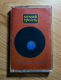 Мумий Тролль - Морская