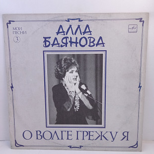 Алла Баянова – О Волге Грежу Я (Мои Песни 3) LP 12" (Прайс 47078)