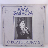 Алла Баянова – О Волге Грежу Я (Мои Песни 3) LP 12" (Прайс 47078)