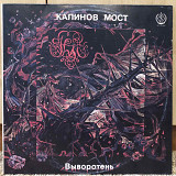 Калинов Мост ‎ "Выворотень"