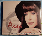 Алла Пугачёва -Речной Трамвайчик