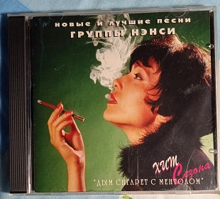 Нэнси -Новые и лучшие песни