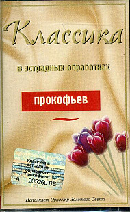 Сергей Сергеевич Прокофьев SEALED у заводській упаковці
