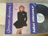 Светлана Лазарева ‎– Давай Поженимся! LP