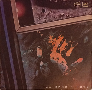 Кино - Ночь