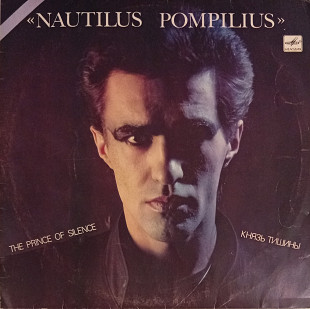 Nautilus Pompilius - Князь Тишины