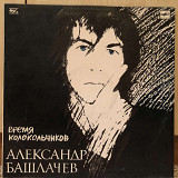 Александр Башлачев "Время Колокольчиков"