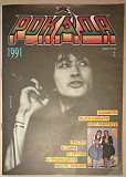 Журнал РОКаДА 1991 (выпуск 2)