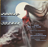Новий СД диск гурту Зодиак - Music From The Films - Музика З Кінофільмів