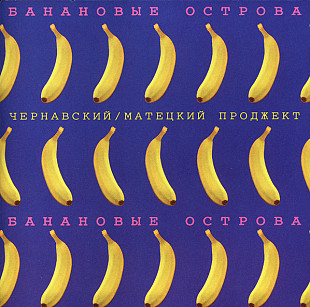 Новий СД диск Чернавский/Матецкий Проджект - Банановые Острова