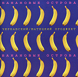 Новий СД диск Чернавский/Матецкий Проджект - Банановые Острова