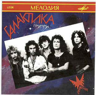 Новий СД диск гурту Галактика В Атмосфере Гласности / Всё, Как В Сказке