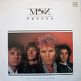 МАКИ «Одесса» ℗1988