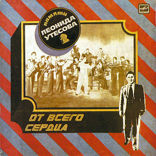 ЛЕОНИД УТЕСОВ «От Всего Сердца» ℗1983