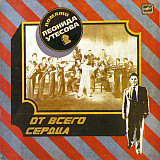 ЛЕОНИД УТЕСОВ «От Всего Сердца» ℗1983