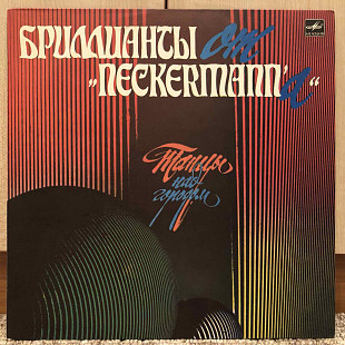Бриллианты От "Neckermann`а"* – Танцы Над Городом