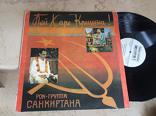Рок-Группа Санкиртана ‎– Пой Харе Кришна! LP