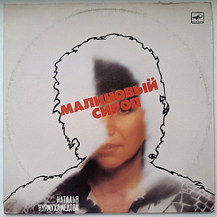 Наталья Нурмухамедова ЕХ Ялла - Малиновый Сироп - 1987. (LP). 12. Vinyl. Пластинка.