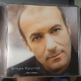 Игорь Крутой- Без слов 2000 RUS