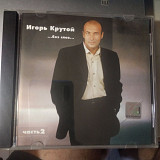 Игорь Крутой- Без слов Часть 2 2004 RUS