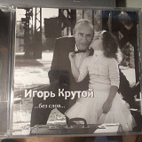 Игорь Крутой- Без слов Часть 3 2007 RUS