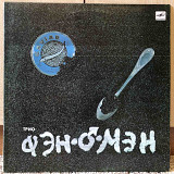 Трио Фэн-О-Мэн "Caviar Malossol"