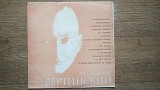 Александр Вертинский