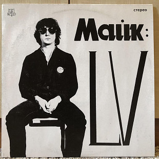 Майк: LV
