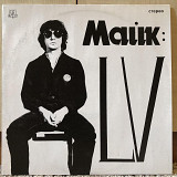 Майк: LV