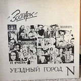 Зоопарк – "Позавчера... И Вчера - Уездный Город N"