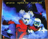 Фірмовий CD – Агата Кристи ("Ураган")