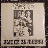 Ва-Банкъ –Выпей За Меня!!