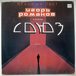 Игорь Романов и Группа Союз - Красный Свет - 1989. (LP). 12. Vinyl. Пластинка. Ташкент. Rare.