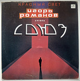 Игорь Романов и Группа Союз - Красный Свет - 1989. (LP). 12. Vinyl. Пластинка. Ташкент. Rare.