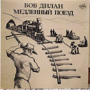 Боб Дилан – "Медленный Поезд"
