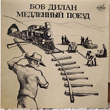 Боб Дилан – "Медленный Поезд"
