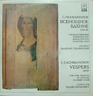 Рахманинов = Rachmaninov - Всенощное Бдение, Соч. 37 = Op. 37 (2xLP) LP Classica