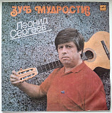 Леонид Сергеев - Зуб Мудрости - 1988. (LP). 12. Vinyl. Пластинка.