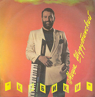 Михаил Шуфутинский - Кубики LP