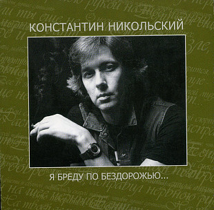 Константин Никольский – Я Бреду По Бездорожью... ( Союз – SZCD 4009-06 )