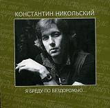 Константин Никольский – Я Бреду По Бездорожью... ( Союз – SZCD 4009-06 )