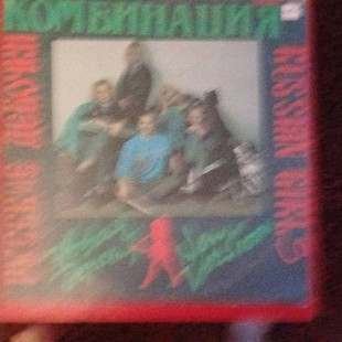 Комбинация – – Новая Версия