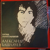 Александр Башлачев * –Время Колокольчиков
