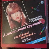 Екатерина Семенова = Ekaterina Semyonova* И Группа Алло – А Жизнь Меня Кружила..
