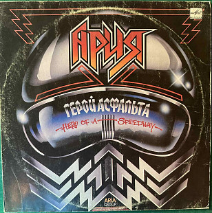 Ария "Герой Асфальта"