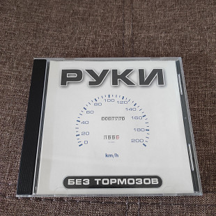 Руки Вверх "Без Тормозов" 1999