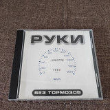 Руки Вверх "Без Тормозов" 1999
